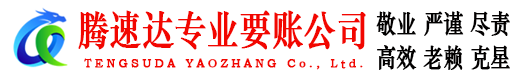永春腾速达讨债公司